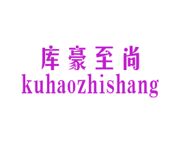 库豪至尚