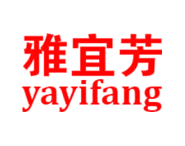 雅宜芳