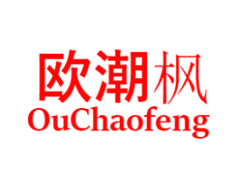欧潮枫