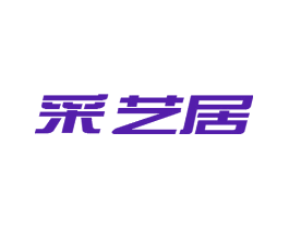 采艺居