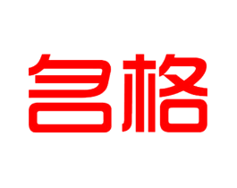 名格