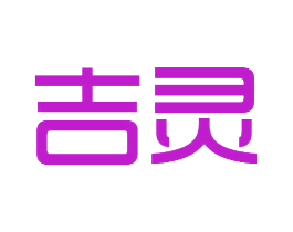 吉灵
