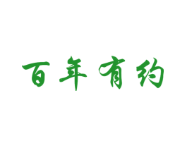 百年有约