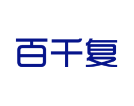 百千复