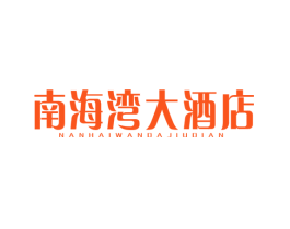 南海湾大酒店