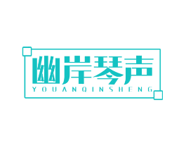 幽岸琴声