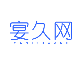 宴久网
