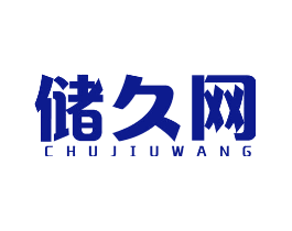 储久网