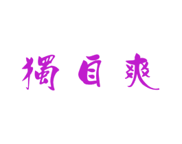 独自爽