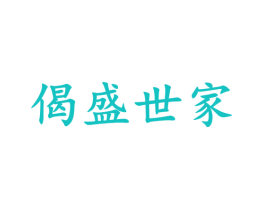 偈盛世家