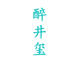 醉井玺