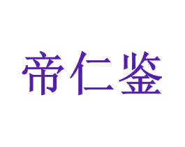 帝仁鉴