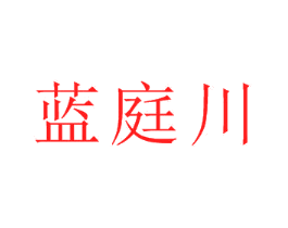 蓝庭川