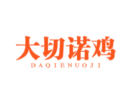 大切诺鸡