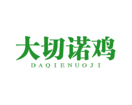 大切诺鸡