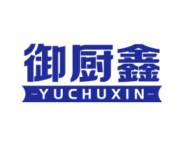 御厨鑫