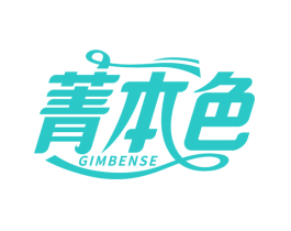 菁本色 GIMBENSE
