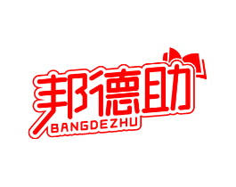 邦德助