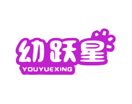 幼跃星