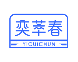奕萃春