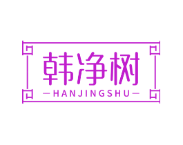 韩净树