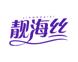 靓海丝
