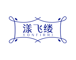 漾飞缕 YONFIRRI