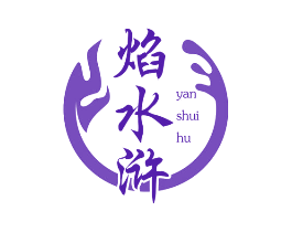 焰水浒