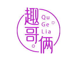 趣哥俩