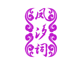 凤汐词