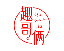 趣哥俩