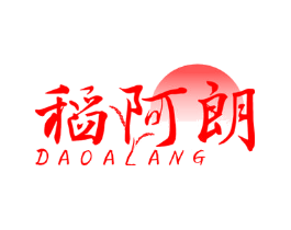 稻阿朗