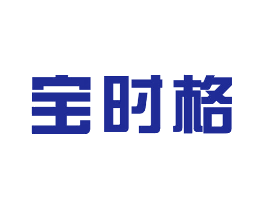 宝时格