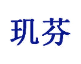 玑芬