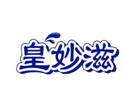 皇妙滋