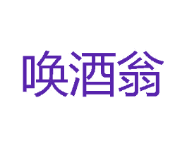 唤酒翁