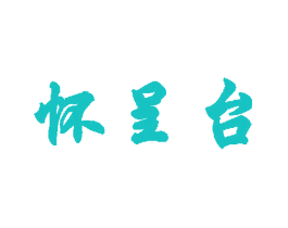 怀呈台