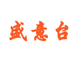 盛意台