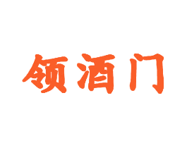 领酒门