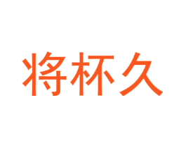 将杯久