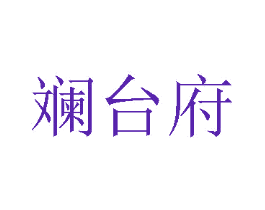 斓台府