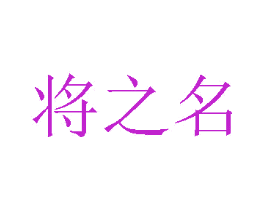 将之名