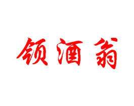 领酒翁