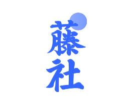 藤社