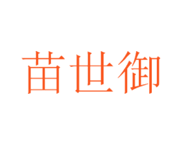 苗世御