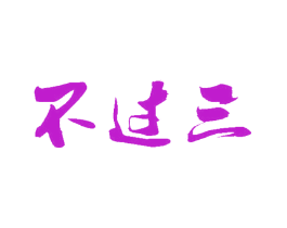 不过三