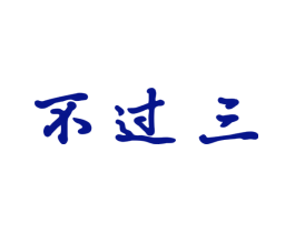不过三