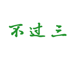不过三