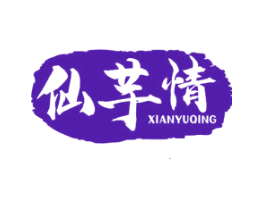 仙芋情