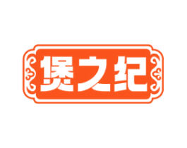 煲之纪